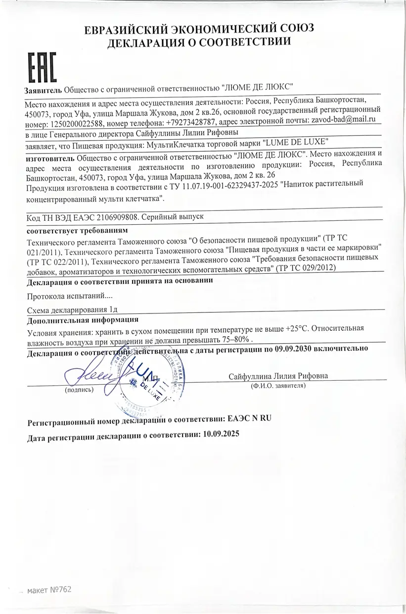 Декларация о соответствии ЕАЭС на фульвовую кислоту LUME DE LUXE